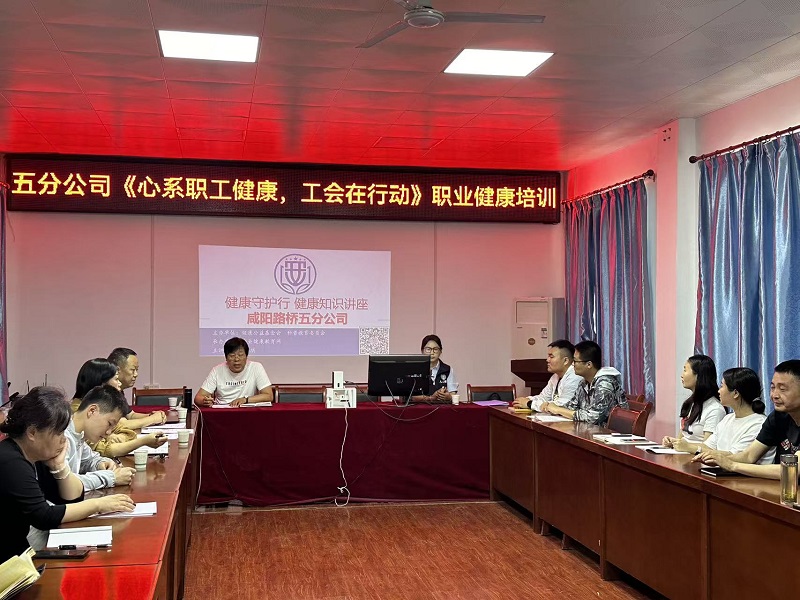 咸陽路橋工程公司開展“心系職工健康 工會(huì)在行動(dòng)”健康知識(shí)科普講座