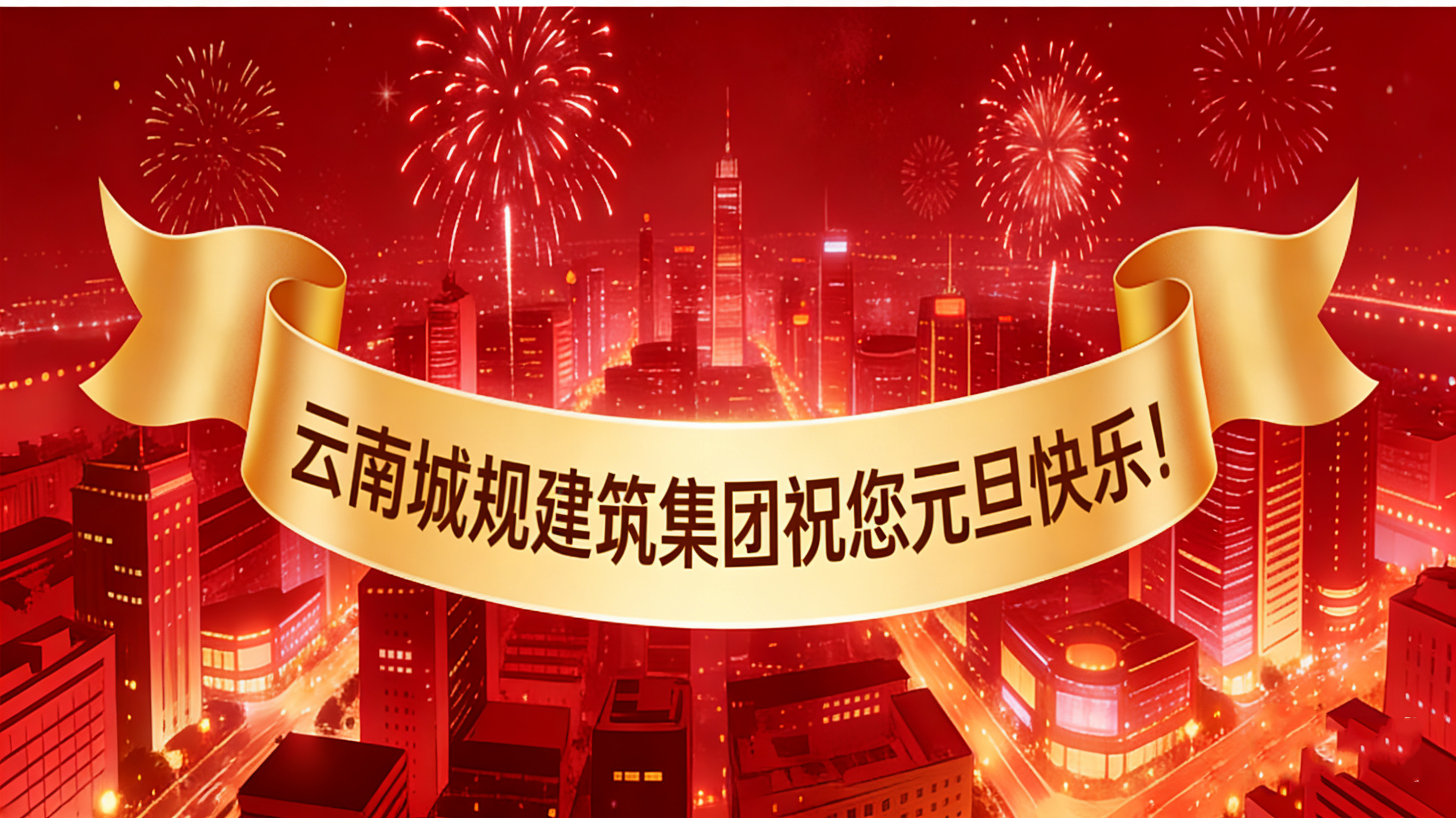 喜迎2026元旦：新歲啟幕，“葫蘆之戀”酒攜福而來！